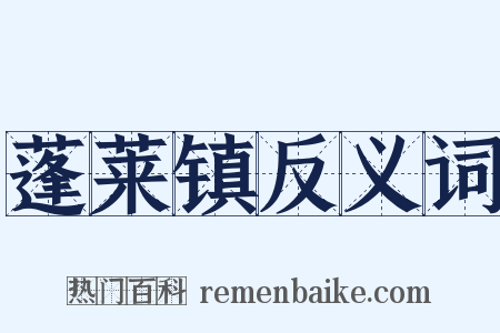 蓬莱镇反义词是什么意思的图片